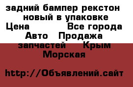 задний бампер рекстон 3   новый в упаковке › Цена ­ 8 000 - Все города Авто » Продажа запчастей   . Крым,Морская